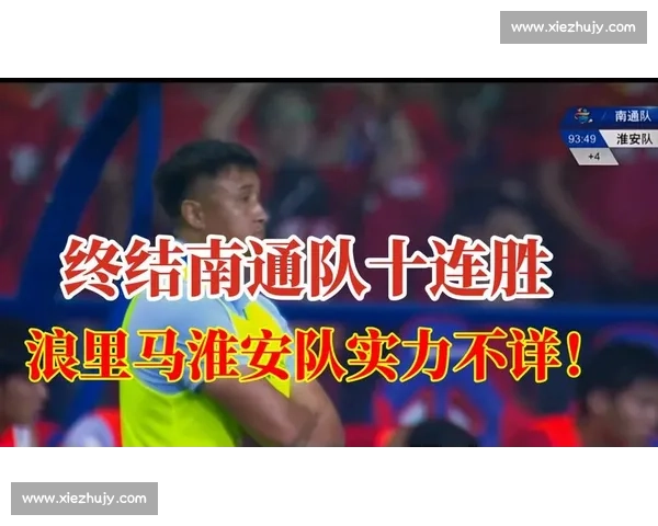 南通 4-0 横扫宿迁豪取四连胜，创纪录剑指榜首